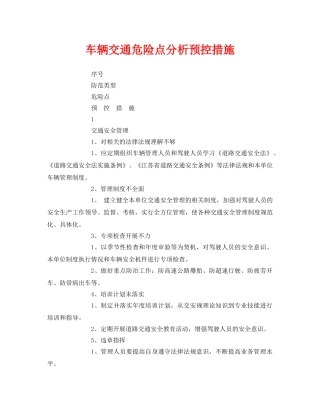 《安全技术》之车辆交通危险点分析预控措施 