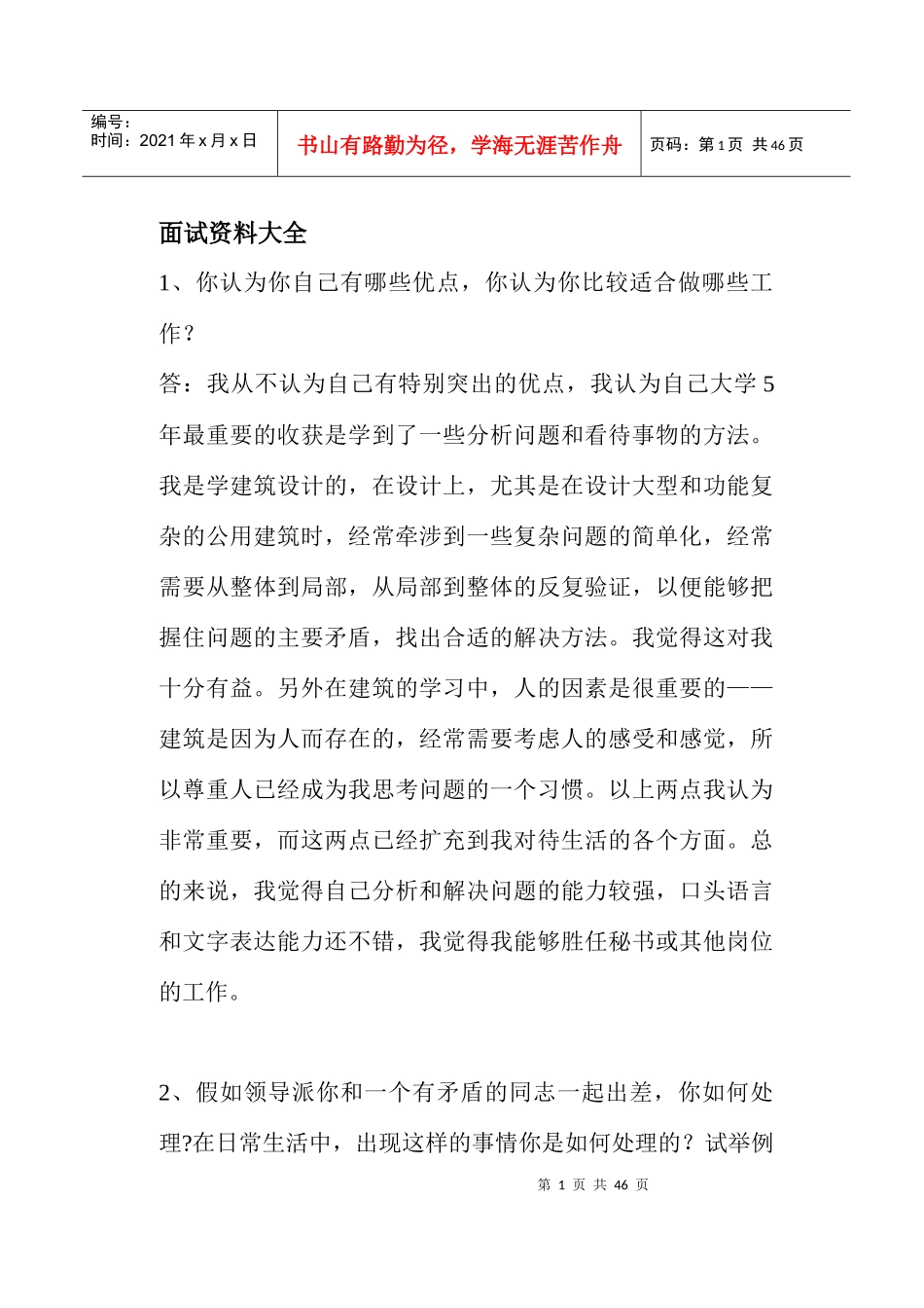 面试资料大全(doc 44)_第1页