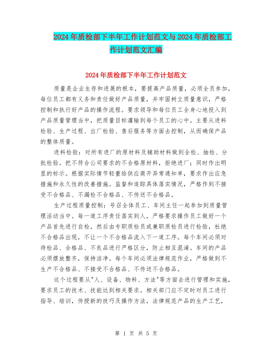 2024年质检部下半年工作计划范文与2024年质检部工作计划范文汇编_第1页