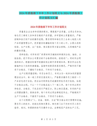 2024年质检部下半年工作计划范文与2024年质检部工作计划范文汇编