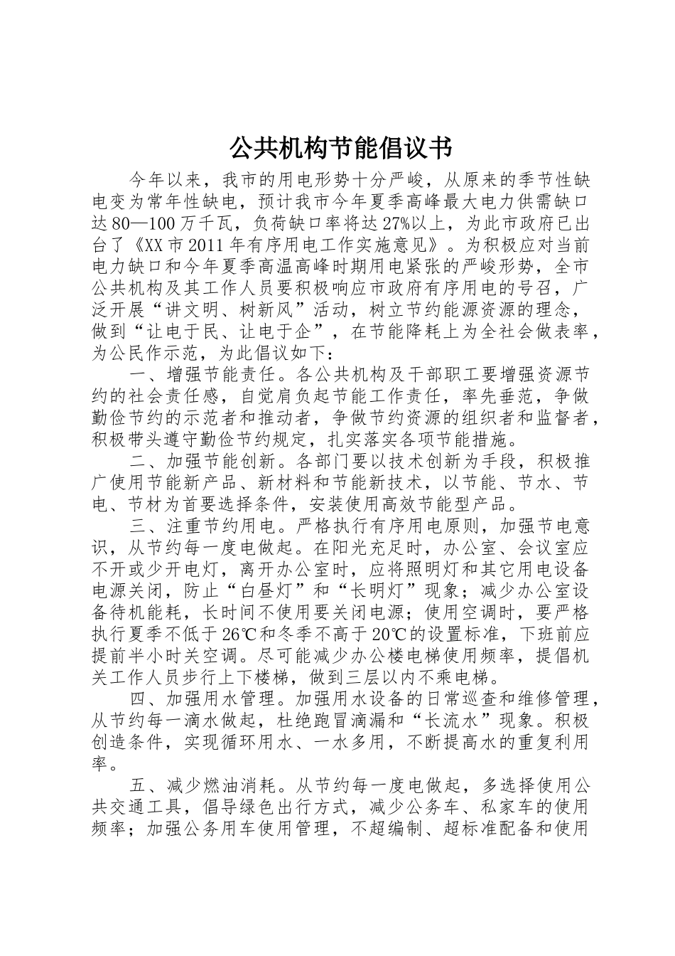 公共机构节能倡议书范文(10)_第1页