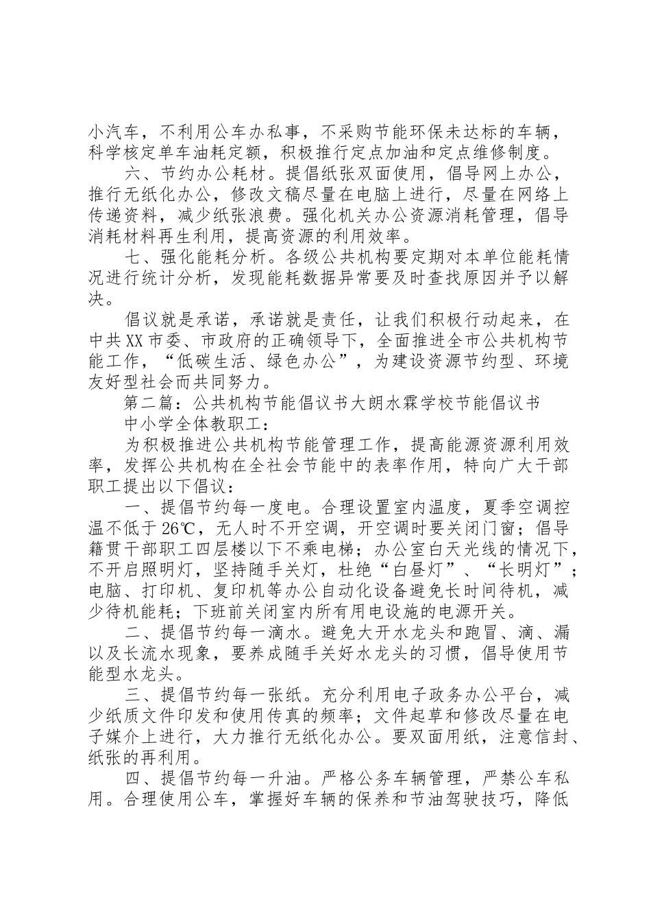 公共机构节能倡议书范文(10)_第2页