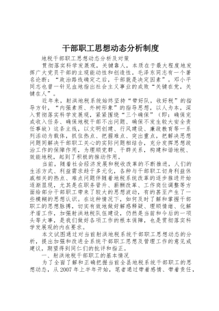 干部职工思想动态分析管理规章制度
