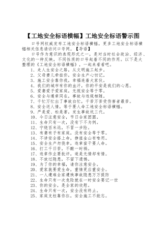 【工地安全标语集锦横幅】工地安全标语集锦警示图