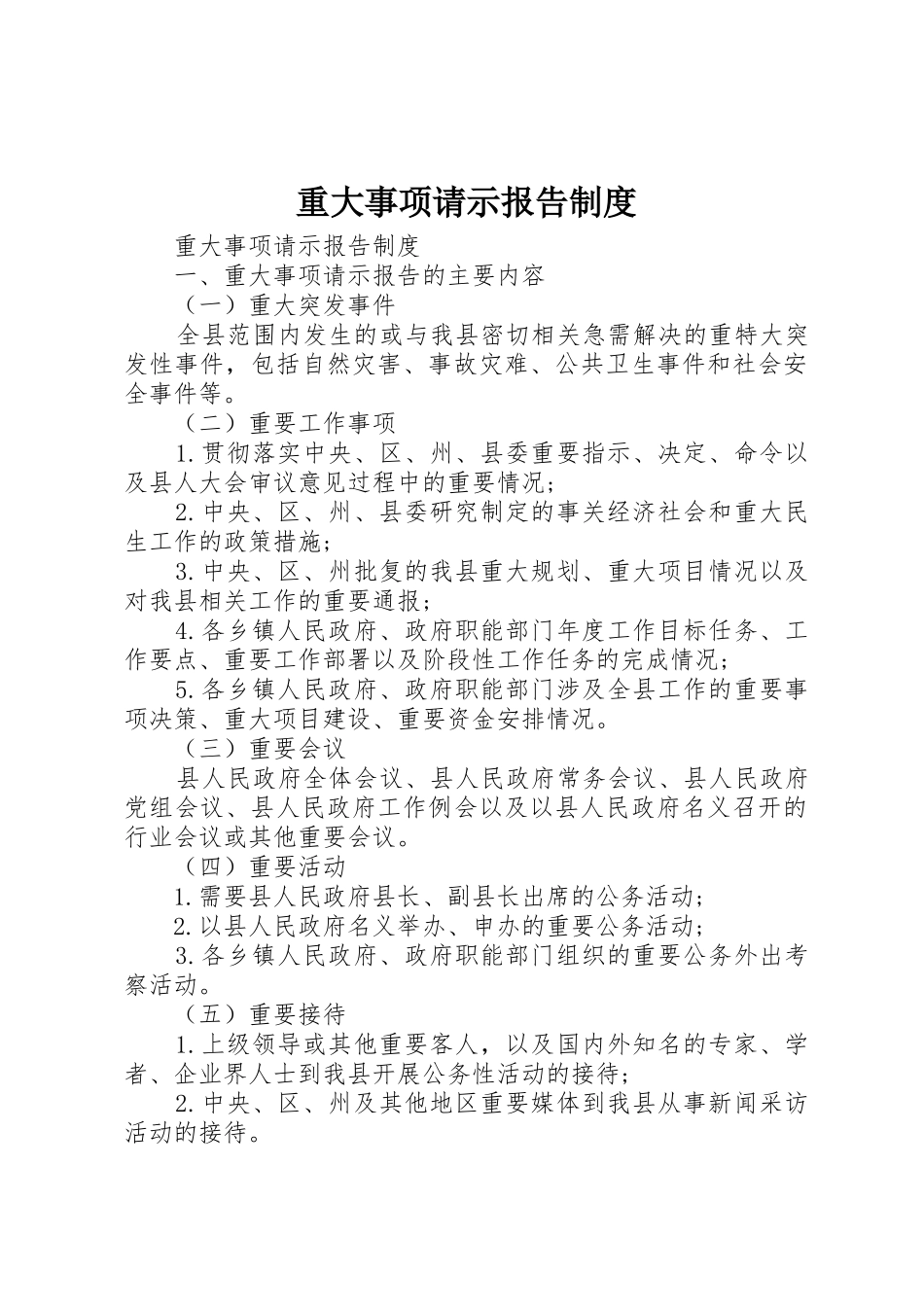 重大事项请示报告规章制度_第1页