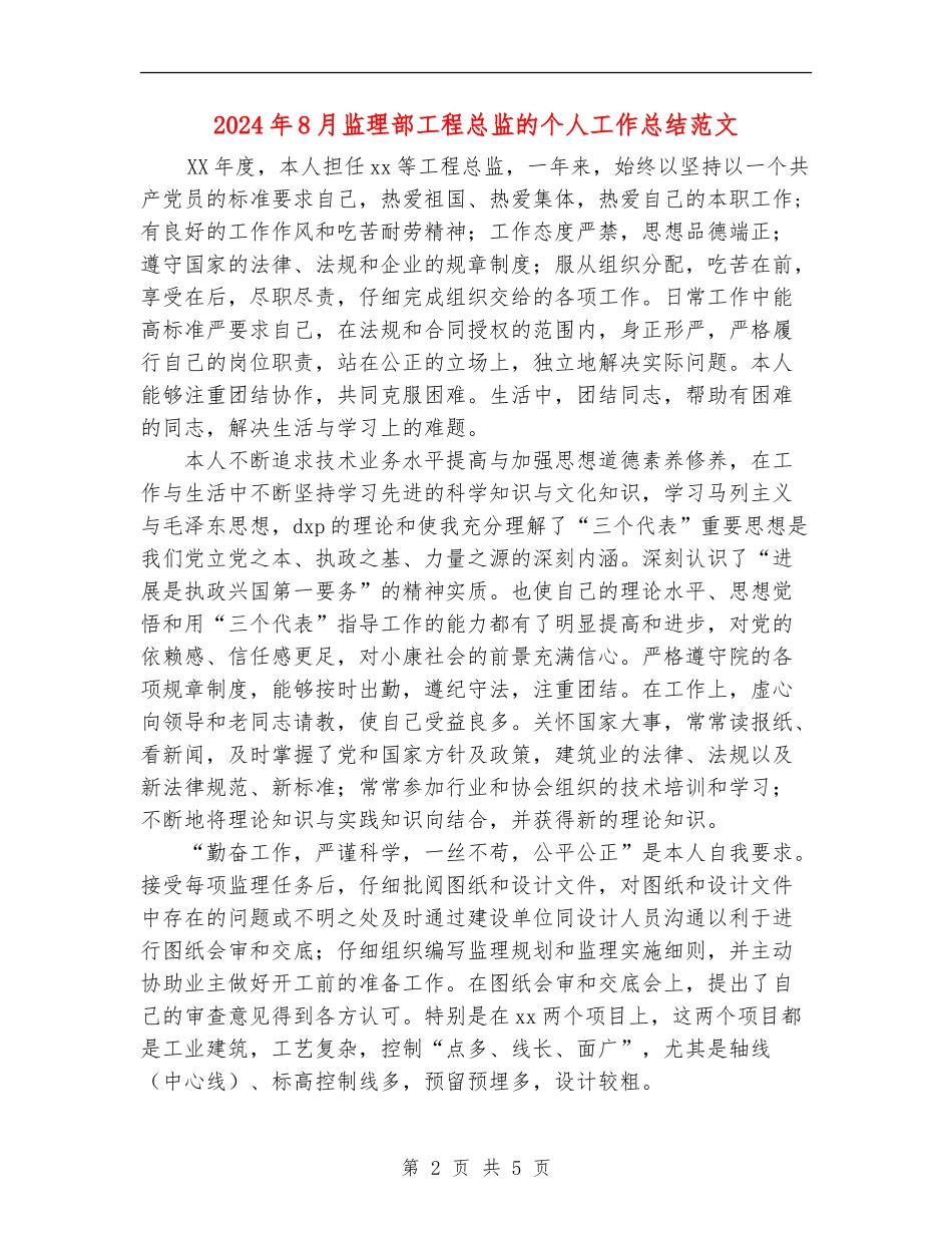 2024年8月监理部工程总监的个人工作总结范文【新版】_第2页