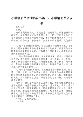 小学清明节活动倡议书范文篇一：小学清明节倡议书范文
