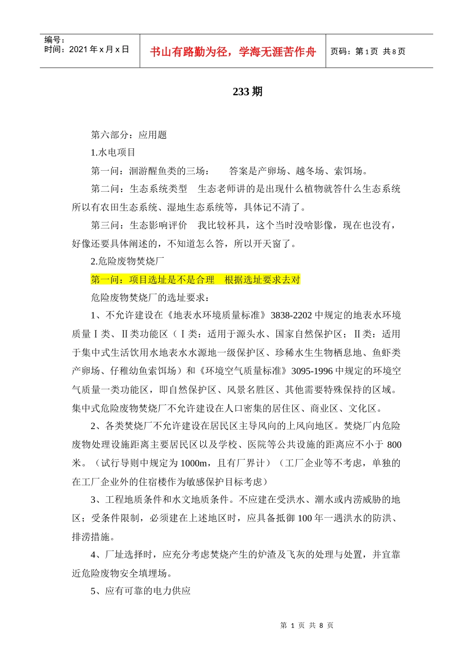 环评上岗证期真题基础知识_第1页