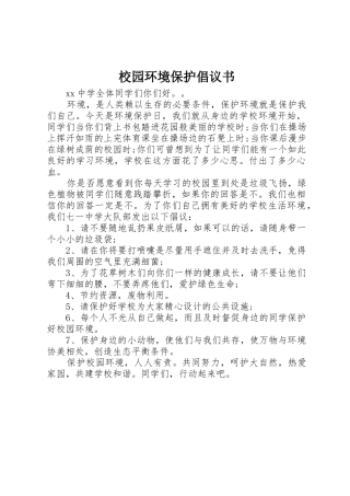 校园环境保护倡议书范文(5)