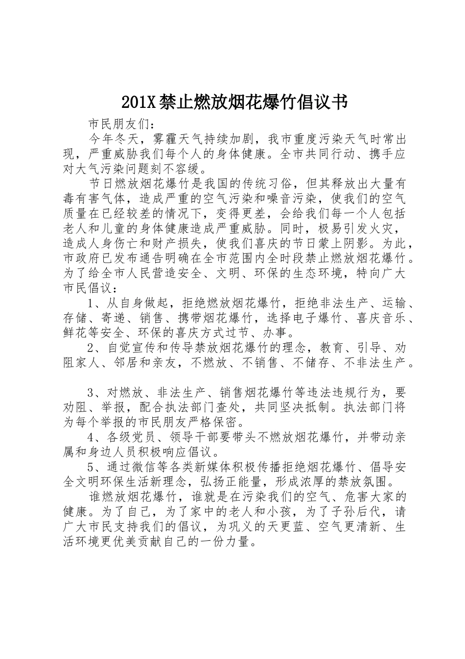 201X禁止燃放烟花爆竹倡议书范文大全_第1页