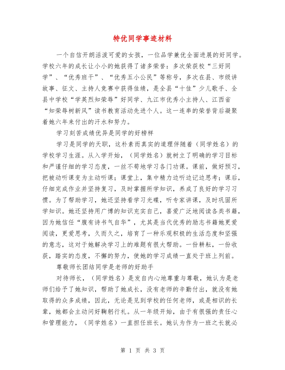 特优学生事迹材料_第1页