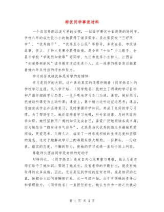 特优学生事迹材料