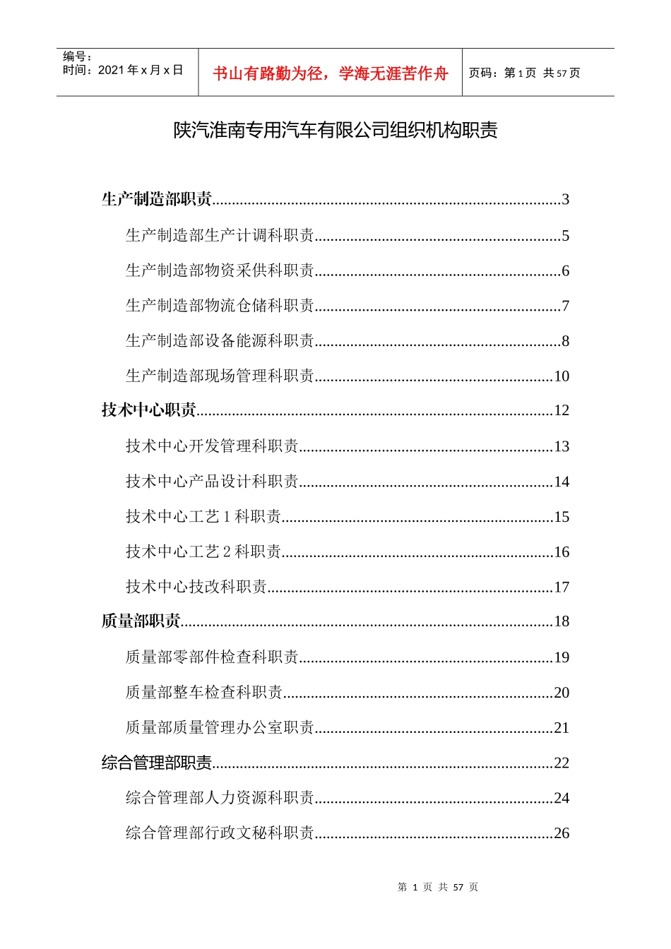 陕汽淮南公司组织机构职责_第1页