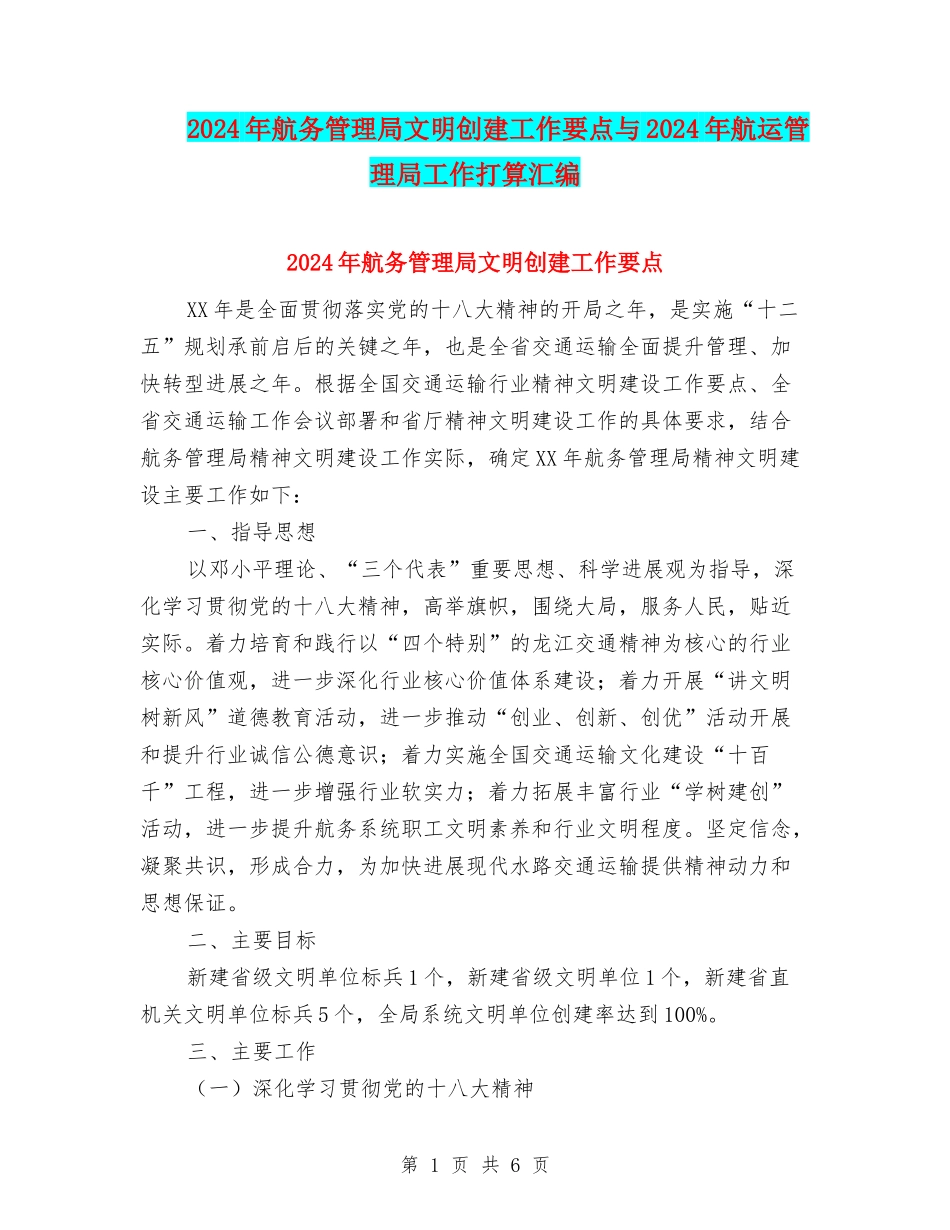 2024年航务管理局文明创建工作要点与2024年航运管理局工作打算汇编_第1页