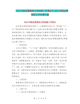 2024年航务管理局文明创建工作要点与2024年航运管理局工作打算汇编