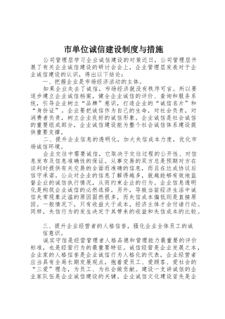 市单位诚信建设规章制度与措施
