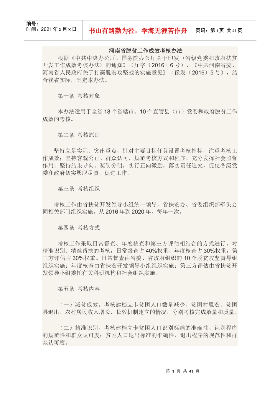 河南省脱贫工作成效考核办法_第1页