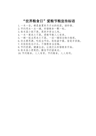 “世界粮食日”爱粮节粮宣传标语大全