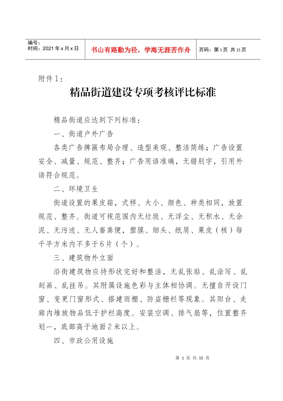 精品街道建设专项考核评比标准_第1页