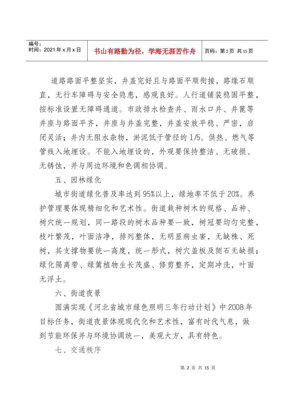 精品街道建设专项考核评比标准_第2页