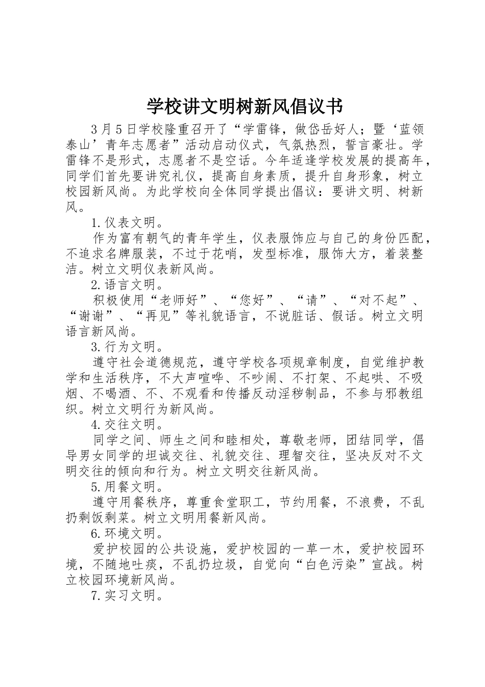 学校讲文明树新风倡议书范文_第1页