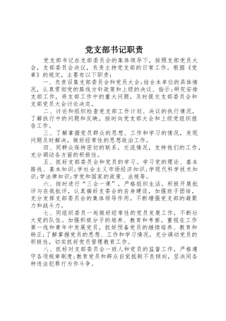 党支部书记职责要求