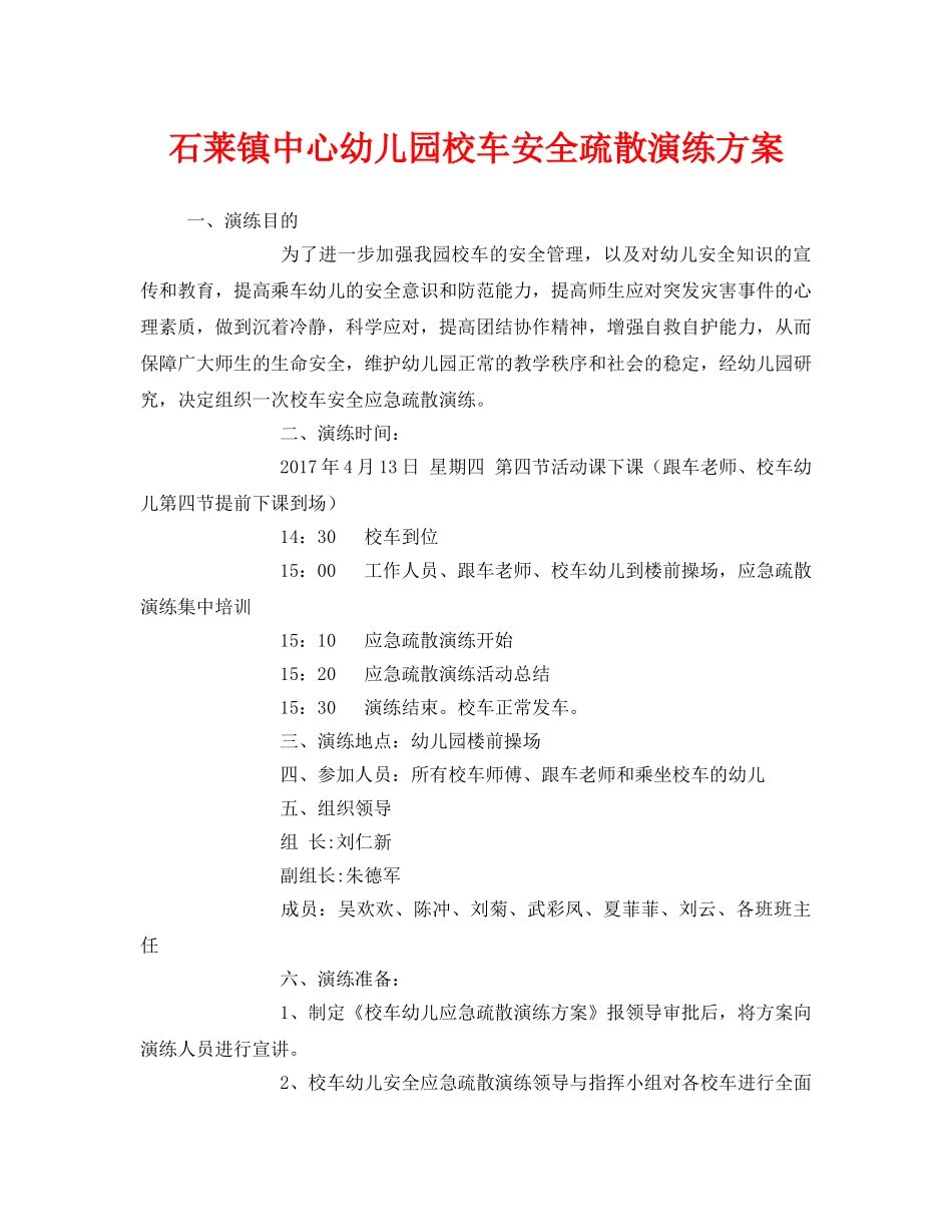 《安全管理应急预案》之石莱镇中心幼儿园校车安全疏散演练方案 _第1页