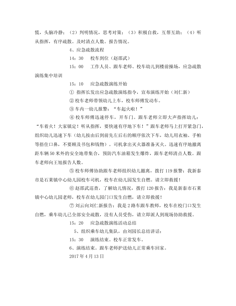 《安全管理应急预案》之石莱镇中心幼儿园校车安全疏散演练方案 _第3页