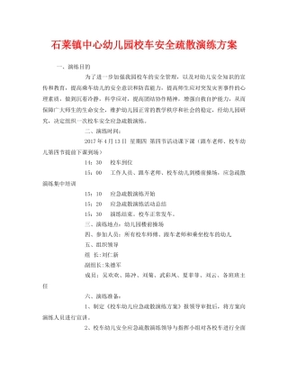 《安全管理应急预案》之石莱镇中心幼儿园校车安全疏散演练方案 