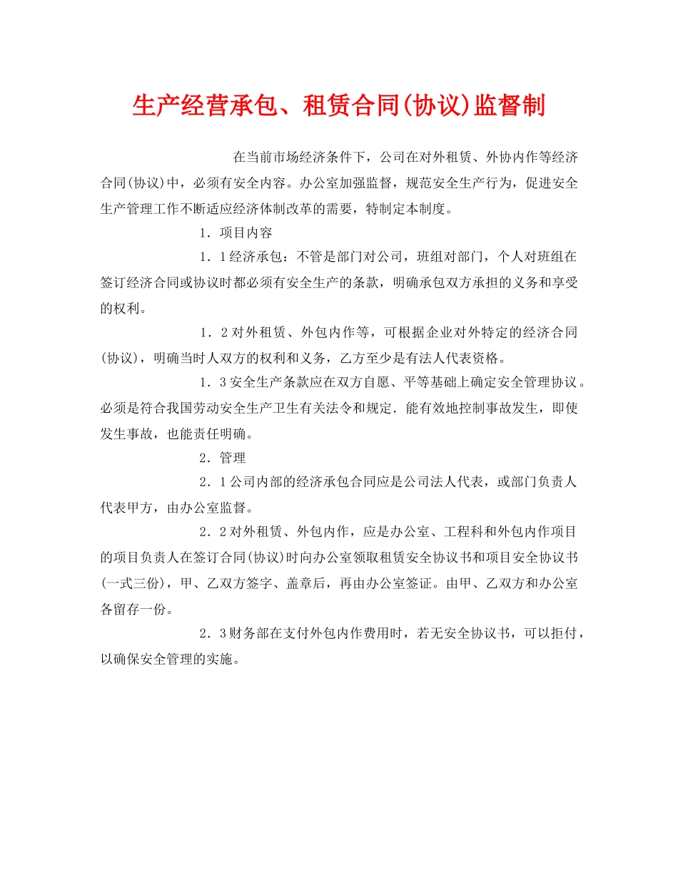 《安全管理制度》之生产经营承包、租赁合同(协议)监督制 _第1页