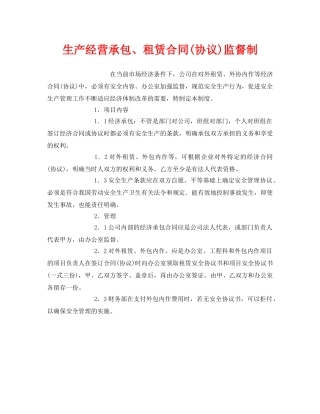 《安全管理制度》之生产经营承包、租赁合同(协议)监督制 