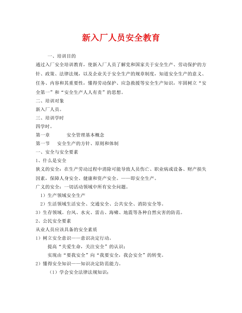 《安全教育》之新入厂人员安全教育 _第1页