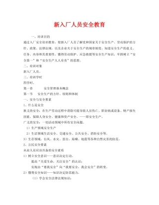 《安全教育》之新入厂人员安全教育 