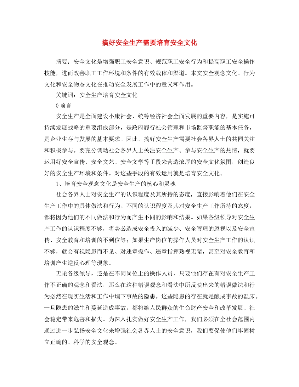 《安全文化》之搞好安全生产需要培育安全文化 _第1页