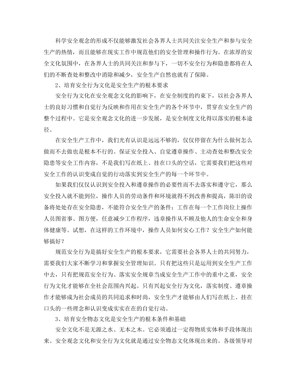 《安全文化》之搞好安全生产需要培育安全文化 _第2页