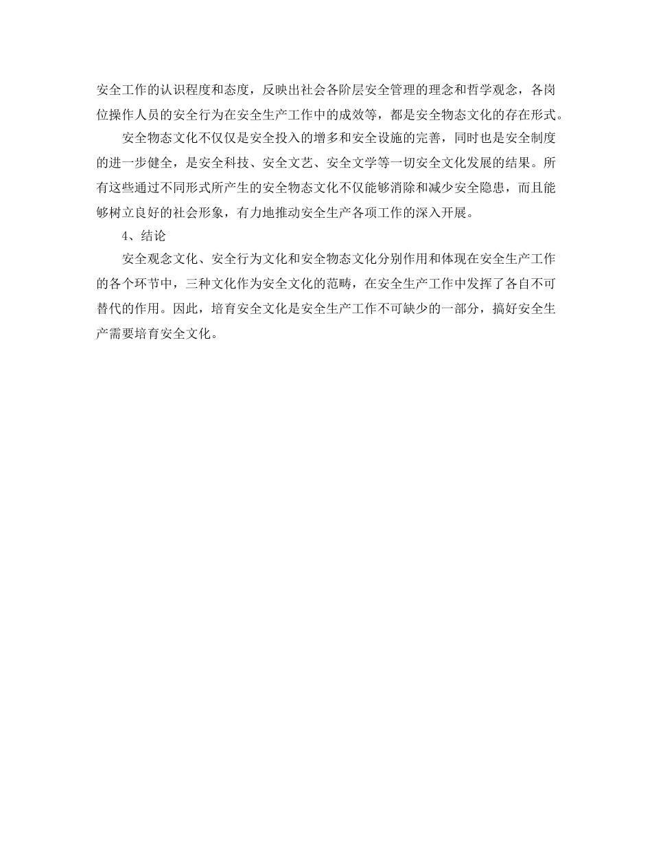 《安全文化》之搞好安全生产需要培育安全文化 _第3页