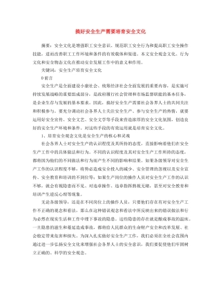 《安全文化》之搞好安全生产需要培育安全文化 