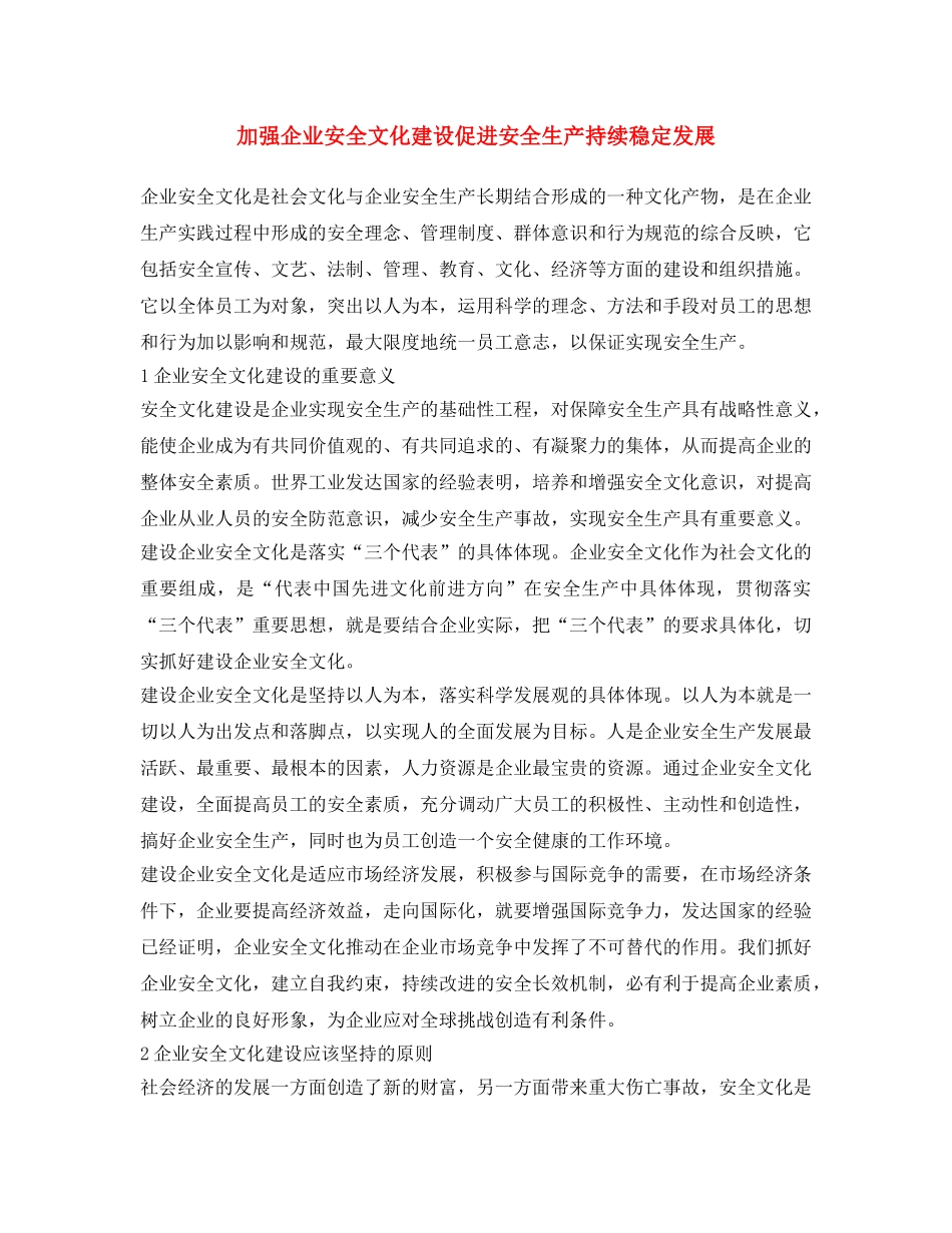 《安全文化》之加强企业安全文化建设促进安全生产持续稳定发展 _第1页