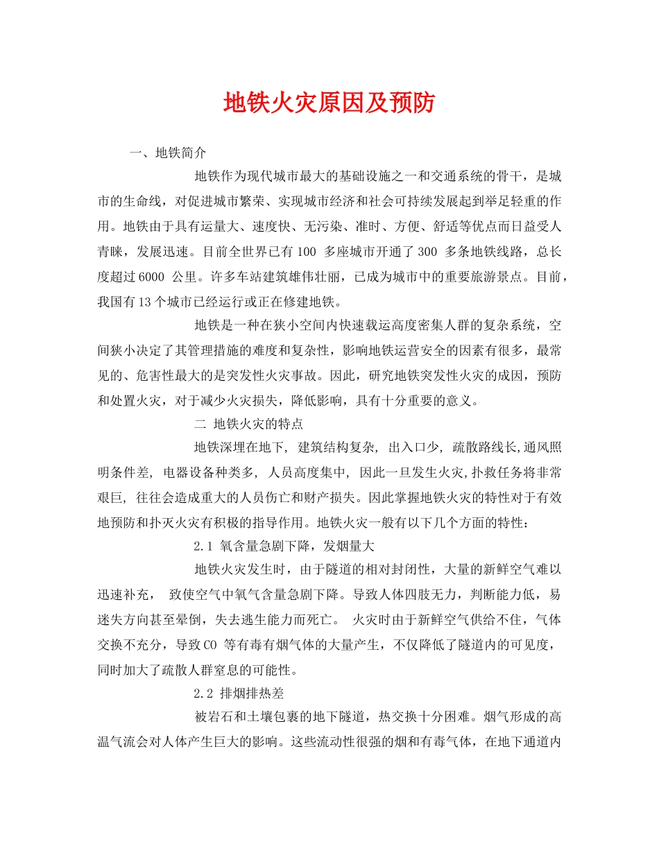 《安全技术》之地铁火灾原因及预防 _第1页