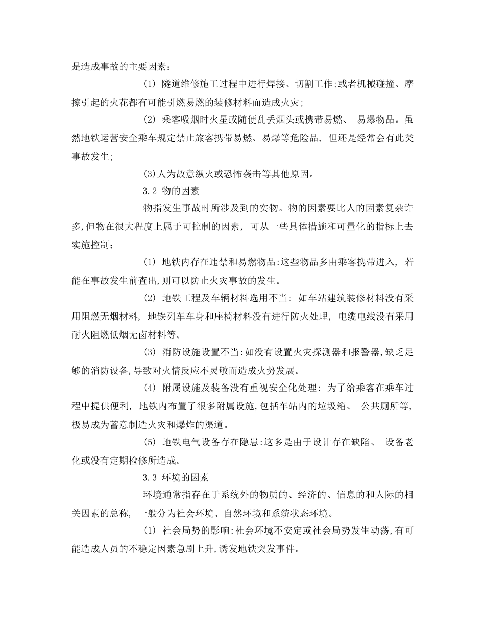 《安全技术》之地铁火灾原因及预防 _第3页