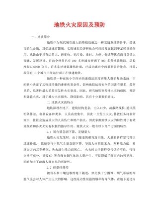《安全技术》之地铁火灾原因及预防 