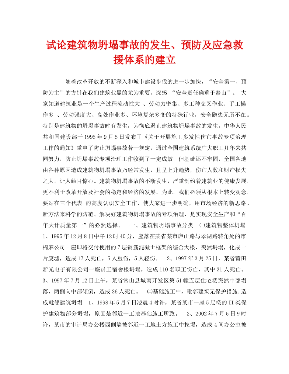 《安全管理应急预案》之试论建筑物坍塌事故的发生、预防及应急救援体系的建立 _第1页