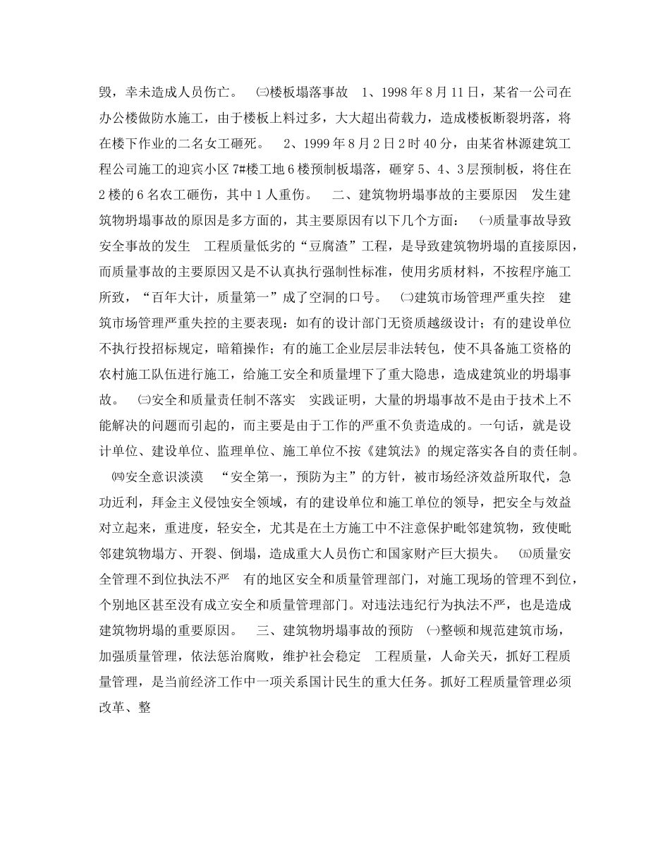 《安全管理应急预案》之试论建筑物坍塌事故的发生、预防及应急救援体系的建立 _第2页