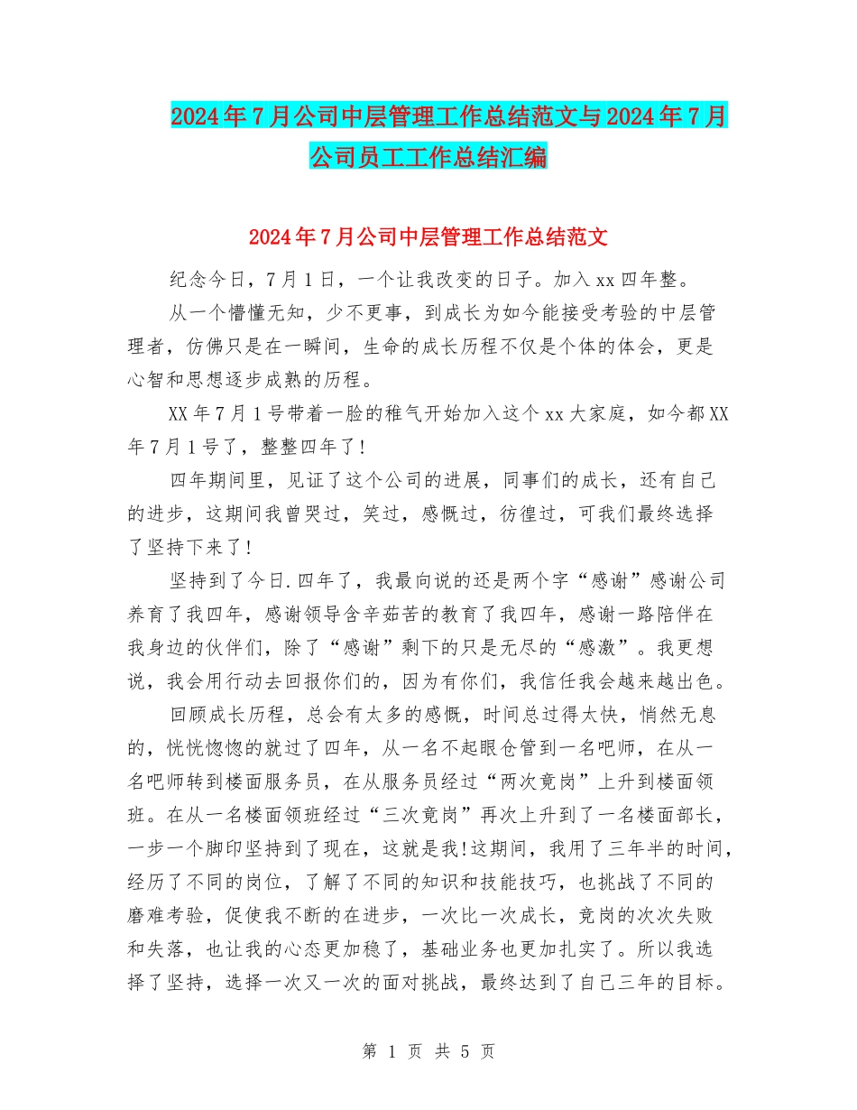 2024年7月公司中层管理工作总结范文与2024年7月公司员工工作总结汇编_第1页