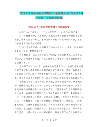 2024年7月公司中层管理工作总结范文与2024年7月公司员工工作总结汇编