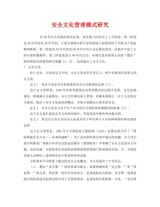 《安全文化》之安全文化管理模式研究 