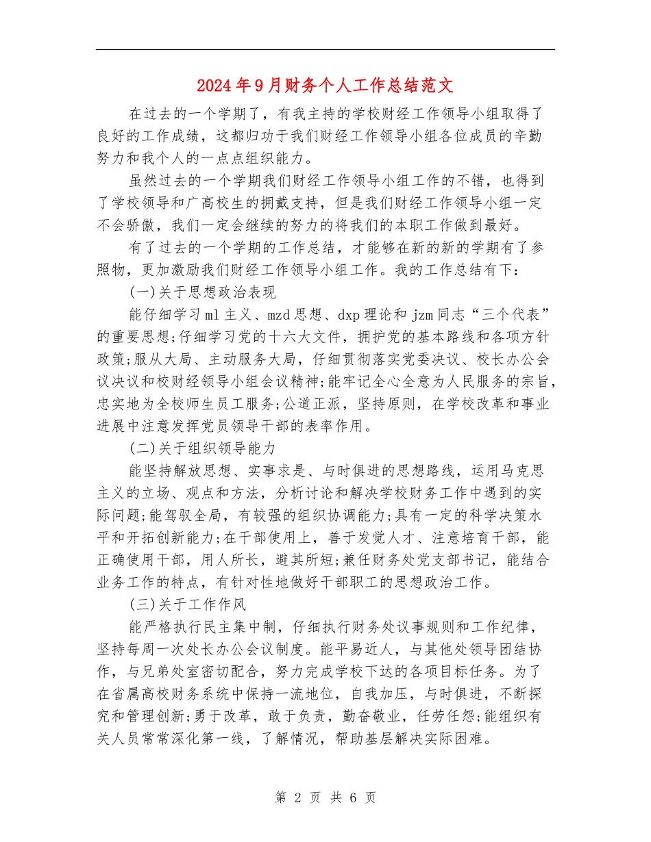 2024年9月财务个人工作总结范文2_第2页