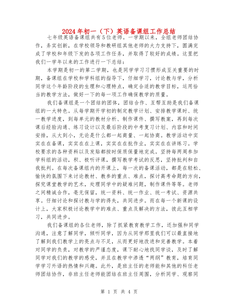 2024年初一英语备课组工作总结_第1页