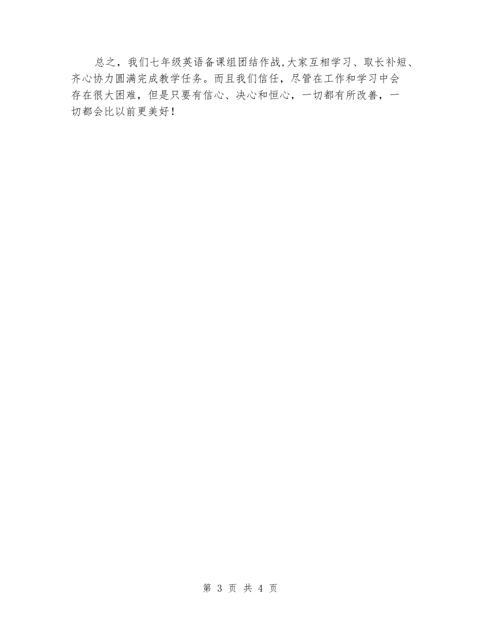 2024年初一英语备课组工作总结_第3页