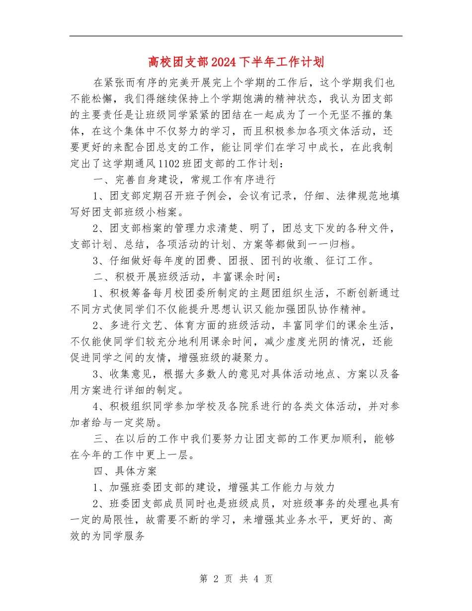 大学团支部2024下半年工作计划_第2页